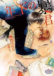 年下の暴君 (プリズム文庫)