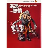 ああ無情―少年少女世界名作の森〈1〉