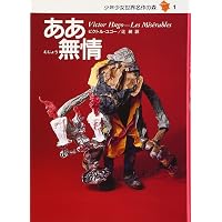 少年少女 世界名作の森 全20巻セット | ヴィクトル・ユゴー