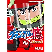 アローエンブレム グランプリの鷹 DVD-BOX デジタルリマスター版 BOX1【想い出のアニメライブラリー 第31集】