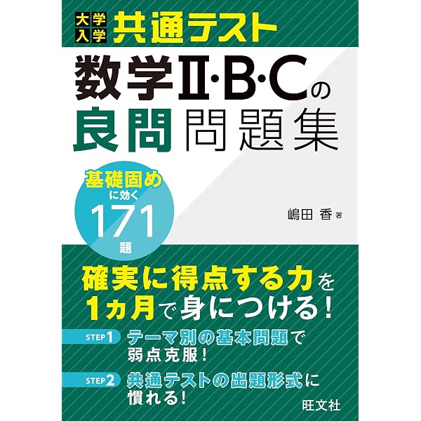 大学入学共通テスト 数学Ⅰ・Aの良問問題集 | 嶋田 香 |本 | 通販 | Amazon