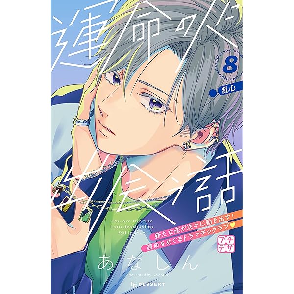 運命の人に出会う話 プチデザ（7） (デザートコミックス) | あなしん