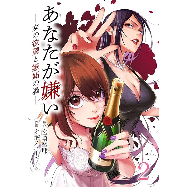あなたが嫌い ～女の欲望と嫉妬の渦～ 1巻 (ゼノンコミックス) | 宮崎