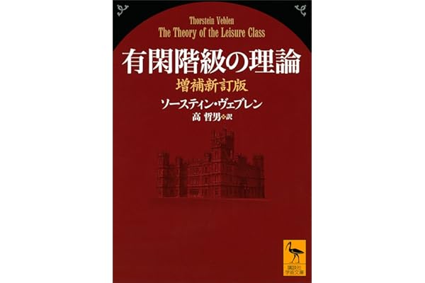 有閑階級の理論　増補新訂版 (講談社学術文庫)