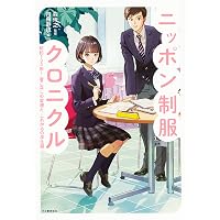 Amazon.co.jp: 近代日本学校制服図録 : 難波 知子: Japanese Books