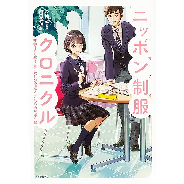 Amazon.co.jp: 平成女子校制服クロニクル : 森伸之: 本