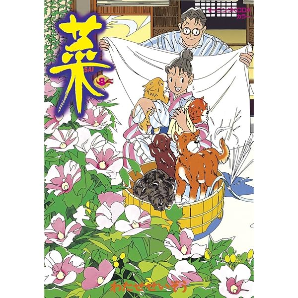 Amazon.co.jp: 菜（12） (モーニングコミックス) eBook