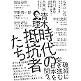 時代の抵抗者たち