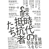 時代の抵抗者たち