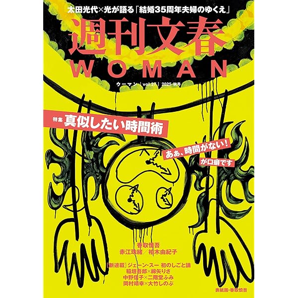 Amazon.co.jp: 週刊文春 WOMAN vol.25 2025春号 (文春e-book