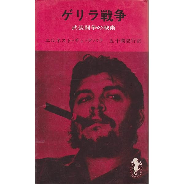 ゲリラ戦争: キューバ革命軍の戦略・戦術 (中公文庫 B 14-9