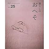 暮らしのおへそ vol.25 (私のカントリー別冊)