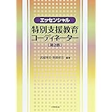 エッセンシャル特別支援教育コーディネーター 第2版
