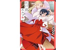 江戸前エルフ（１２） (少年マガジンエッジコミックス)