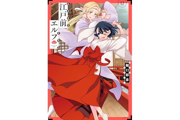 江戸前エルフ（１２） (少年マガジンエッジコミックス)