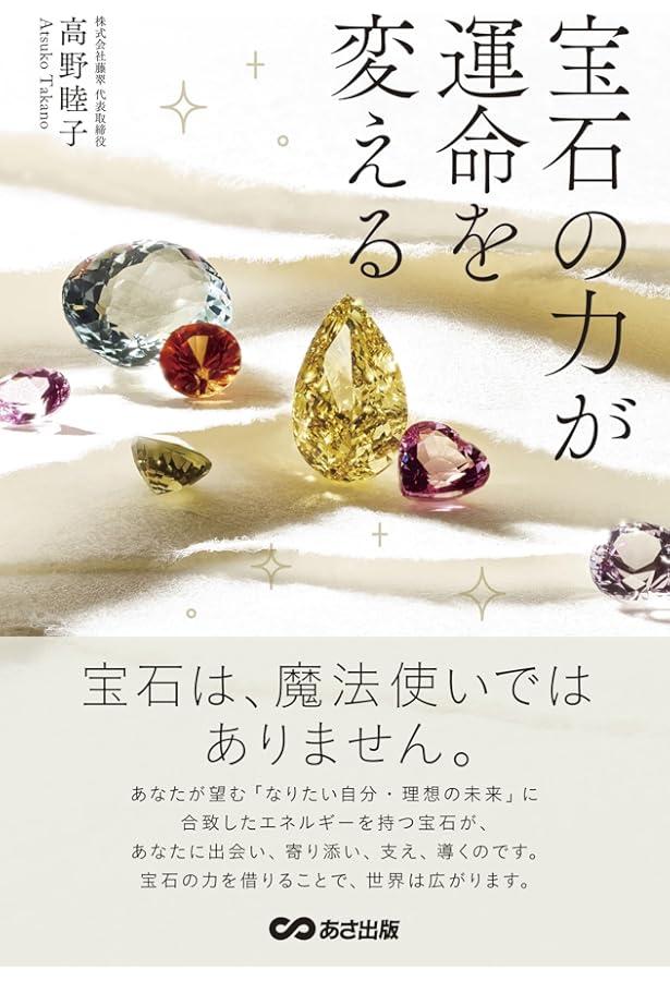 あなたを幸せにする宝石の不思議な力 宝石が持つ運気アップと癒しの