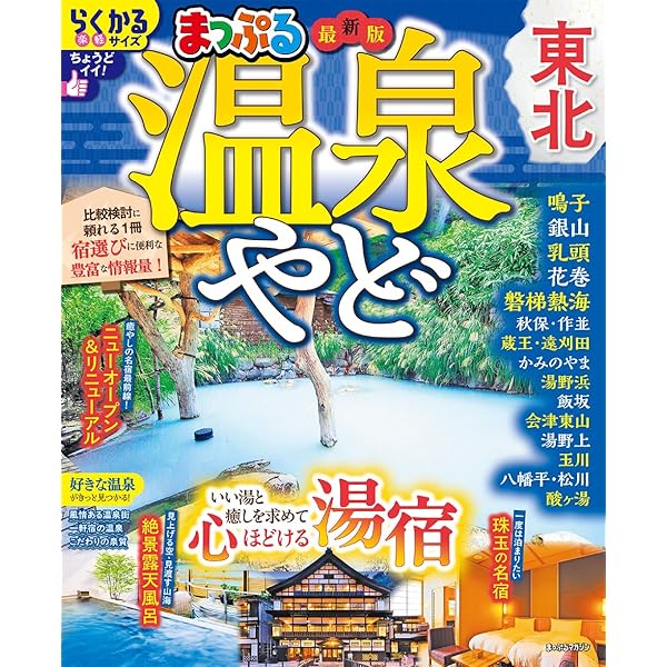 るるぶ温泉＆宿東北 (るるぶ情報版) | JTBパブリッシング 旅行ガイド