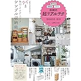 無印良品・IKEA・ニトリ 収納の超リアルテク 2022-23 (晋遊舎ムック)