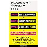 定年消滅時代をどう生きるか (講談社現代新書)