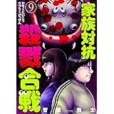 家族対抗殺戮合戦　9巻 (バンチコミックス)