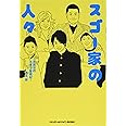 スゴー家の人々 ~自叙伝的 子育て奮戦記~
