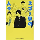 スゴー家の人々 ~自叙伝的 子育て奮戦記~