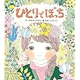 ひとりでぼっち