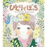ひとりでぼっち