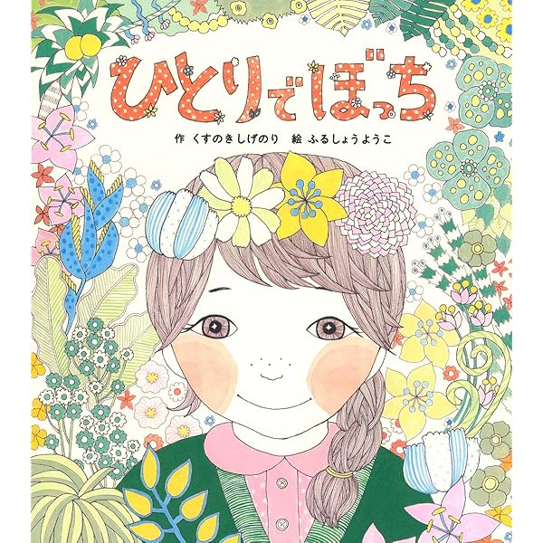 Amazon.co.jp: となりのたぬき (チューリップえほんシリーズ) : せな