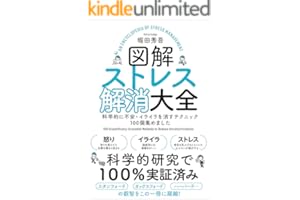 図解ストレス解消大全　科学的に不安・イライラを消すテクニック１００個集めました
