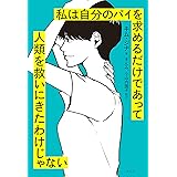 私は自分のパイを求めるだけであって人類を救いにきたわけじゃない