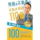 【2021年ベストセラー1位獲得】相続＆不動産のお悩み相談110番　: 100年HAPPY！～100年先のファミリー（家族と仲間）の幸せ～