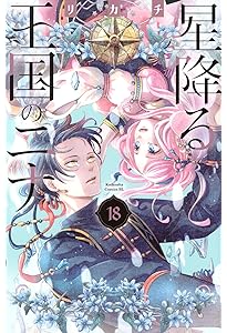 夜ノ井月彦の幸せな地獄 (8) (フラワーコミックスα) | 桜田 雛 |本