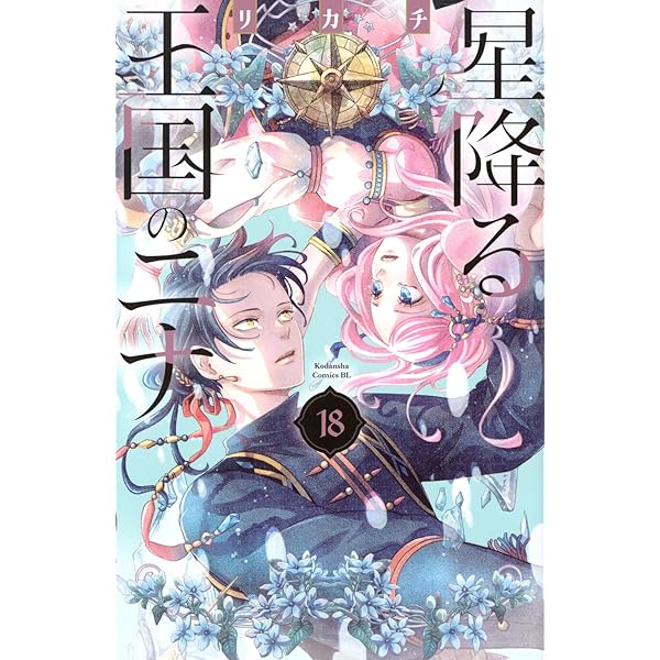 星降る王国のニナ(17) (BE LOVE KC) | リカチ |本 | 通販 | Amazon