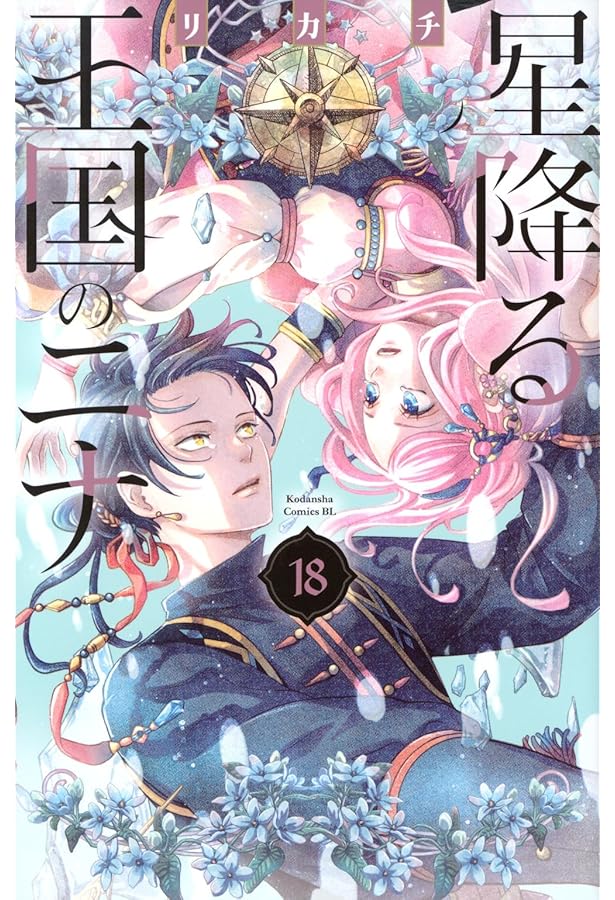 Amazon.co.jp: 星降る王国のニナ(11)特装版 (講談社キャラクターズA