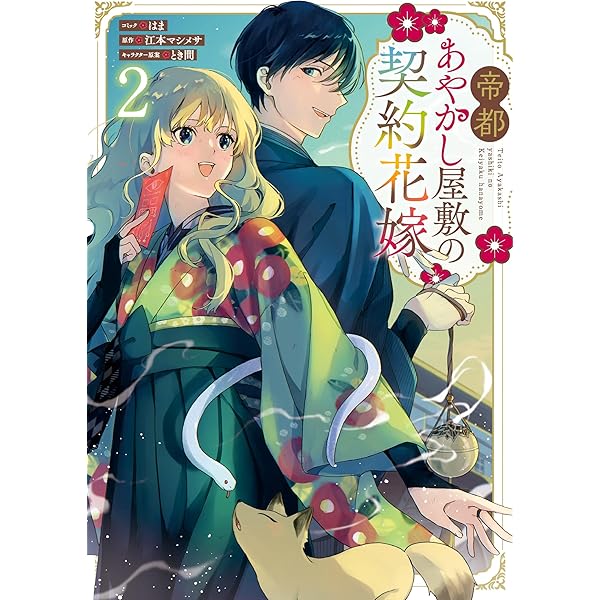 あやかし華族の妖狐令嬢、陰陽師と政略結婚する（1） 書籍 あやかし華族の妖狐令嬢、陰陽師と政略結婚する 3 - 集英社
