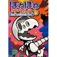 ほねほねザウルス (26) さがせ! まのうみの大かいりゅう | ぐるーぷ