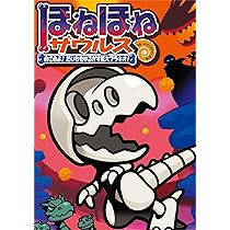 Amazon.co.jp: ほねほねザウルスぼうけん大百科 ほねほねランドへ