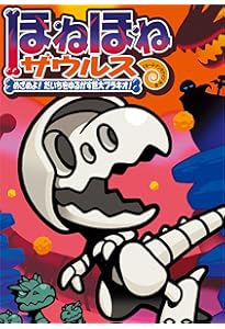 Amazon.co.jp: ほねほねザウルス28: いくぞ! なぞの王国ムシムシランド