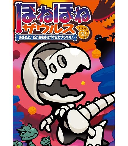 Amazon | ほねほねザウルス 第47弾【四神合体！ほねほね大神将編 全8種