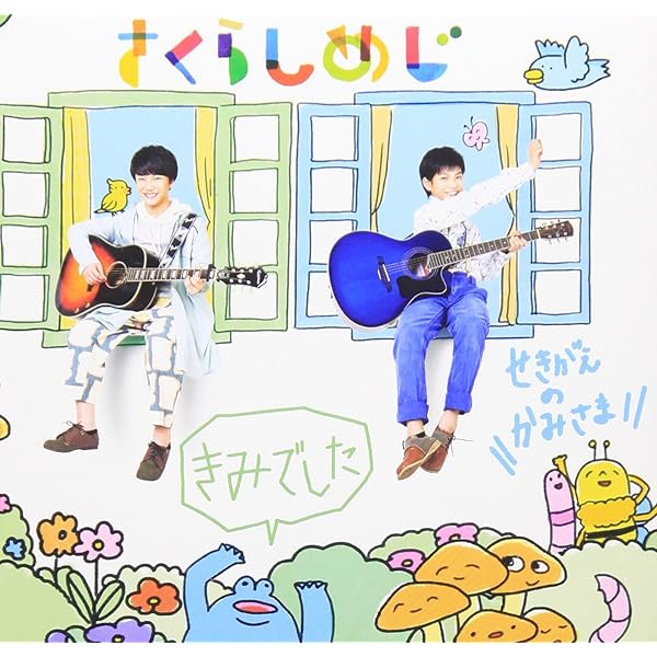 Amazon.co.jp: いくじなし/きのうのゆめ (さんくすぎびんぐゆー シール 