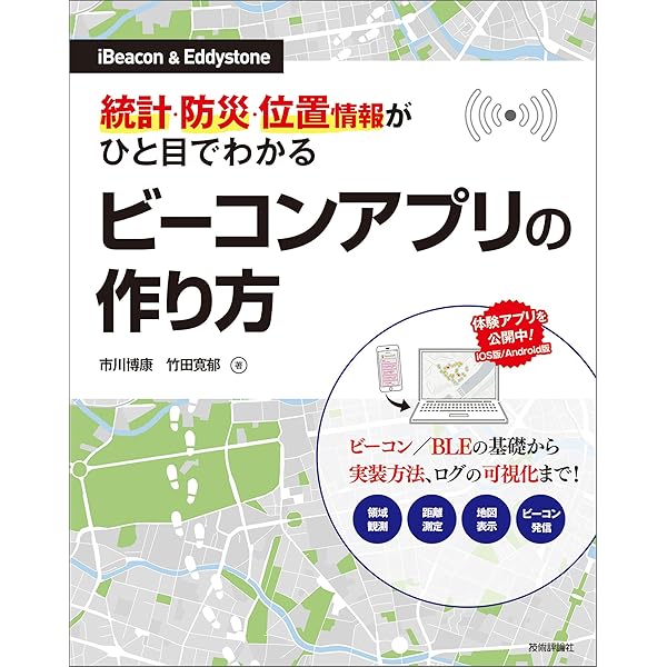 Ibeacon Eddystone 統計 防災 位置情報がひと目でわかるビーコンアプリの作り方 市川博康 竹田寛郁 工学 Kindleストア Amazon