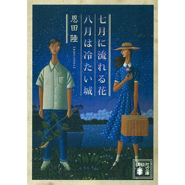 愚かな薔薇 (文芸書) | 恩田陸 |本 | 通販 | Amazon