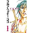 フルアヘッド!ココ ゼルヴァンス(1): 少年チャンピオン・コミックス