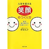 人生を変える笑顔のつくり方 (ＰＨＰ文庫)