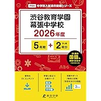 渋谷教育学園幕張中学校 2025年度 【過去問3+4年分】(中学別入試過去