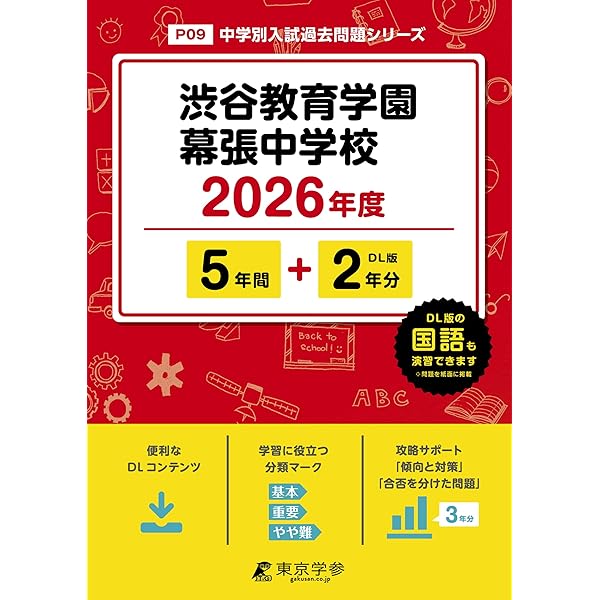 渋谷教育学園幕張中学校 2025年度 【過去問3+4年分】(中学別入試過去