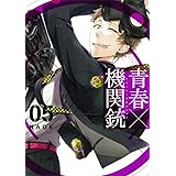 青春×機関銃(5) (Gファンタジーコミックス)