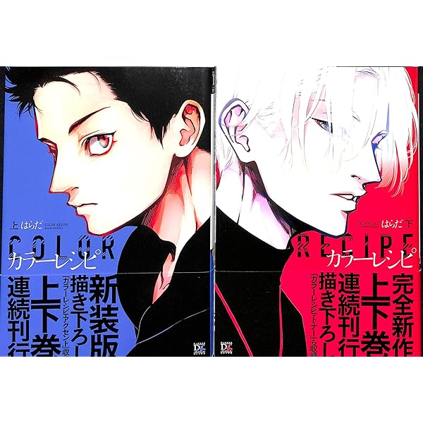 Amazon.co.jp: カラーレシピ 新装版 (ディアプラス・コミックス) (上