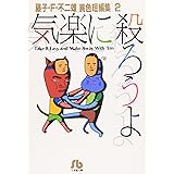 気楽に殺ろうよ: 藤子・F・不二雄[異色短編集] 2 (2) (小学館文庫 ふA 2)